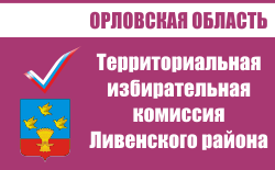 Территориальная избирательная комиссия Ливенского района | Избирательная комиссия Орловской области